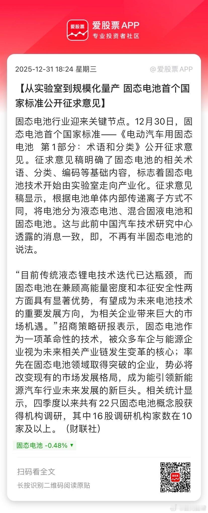 【从实验室到规模化量产 固态电池首个国家标准公开征求意见】固态电池行业迎来关键节