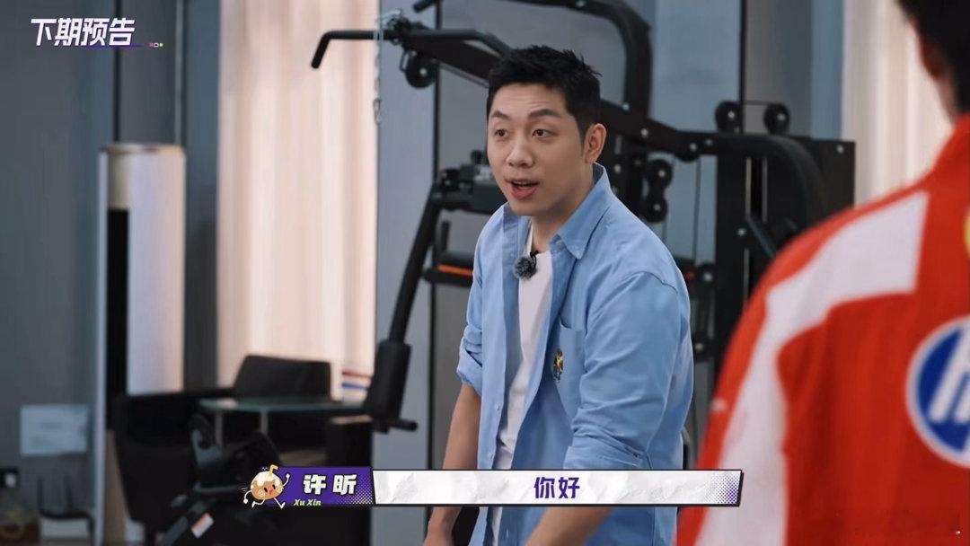 许昕一路向海的少年预告许昕惊喜亮相《一路向海的少年》下期预告！能在五小登的综艺里