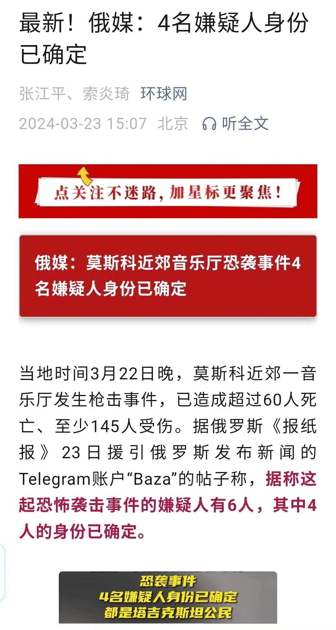 根据Telegram账户“Baza”23日发布的帖子，这4名身份已确定的嫌疑人都