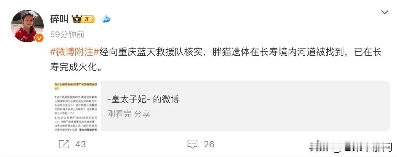 关于胖猫事件，公益大V碎叫转述重庆蓝天救援队说法，证实此前胖猫遗体在长寿河境内河