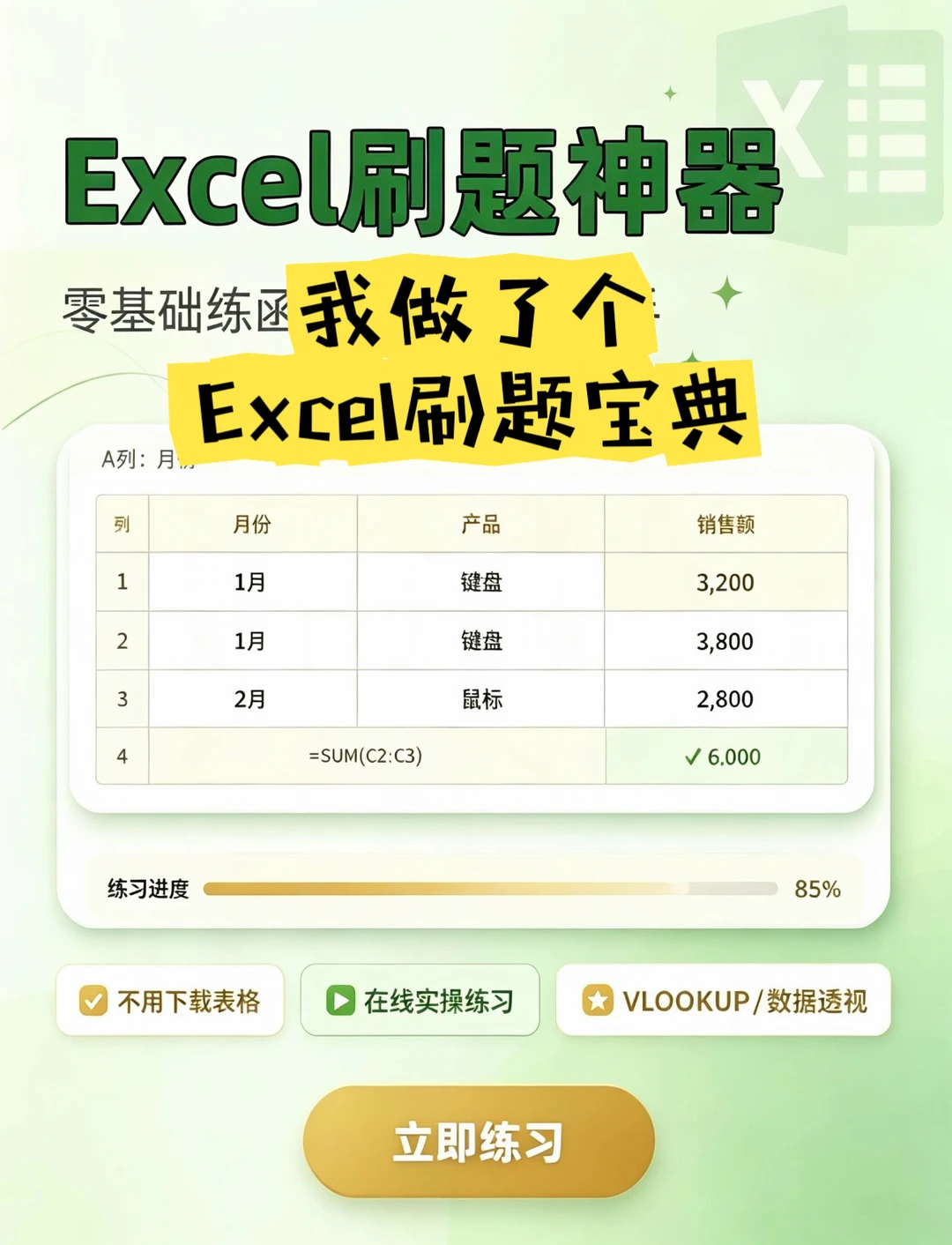 我做了个Excel刷题宝典，大家快来试试