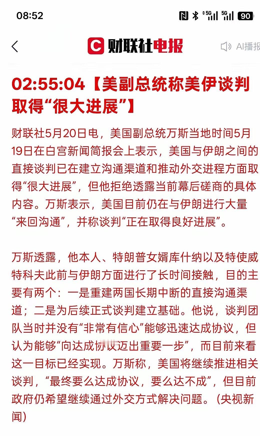 美国与伊朗的谈判来了好消息【美副总统称美伊谈判取得“很大进展”】美国与伊朗方面围