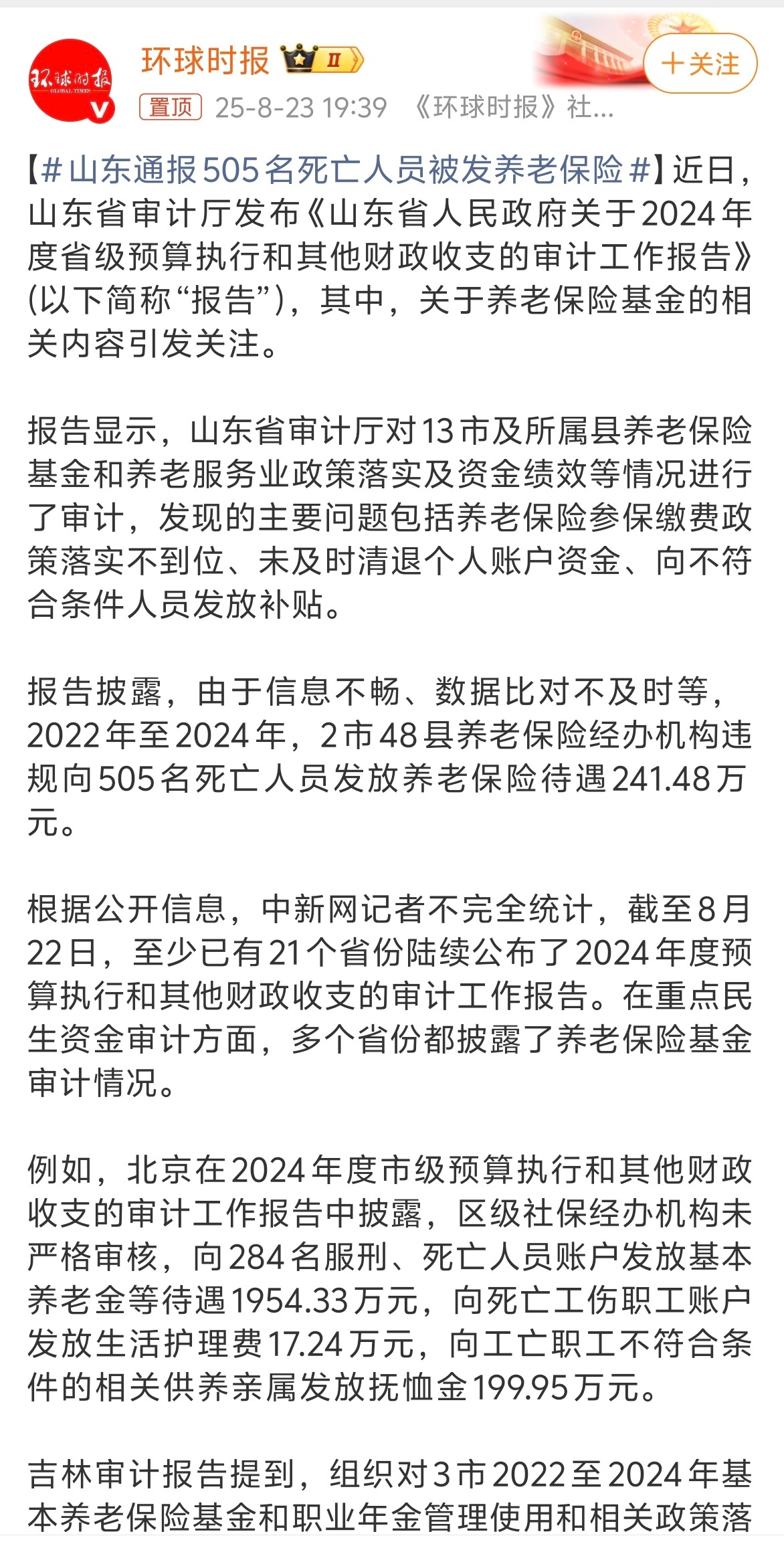 山东通报505名死亡人员被发养老保险 这事可不能开玩笑啊！一定要严查！！！这波社