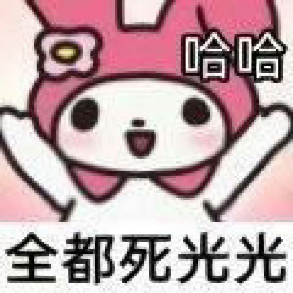 烧多少能买断你们这群➖🕰️的命 