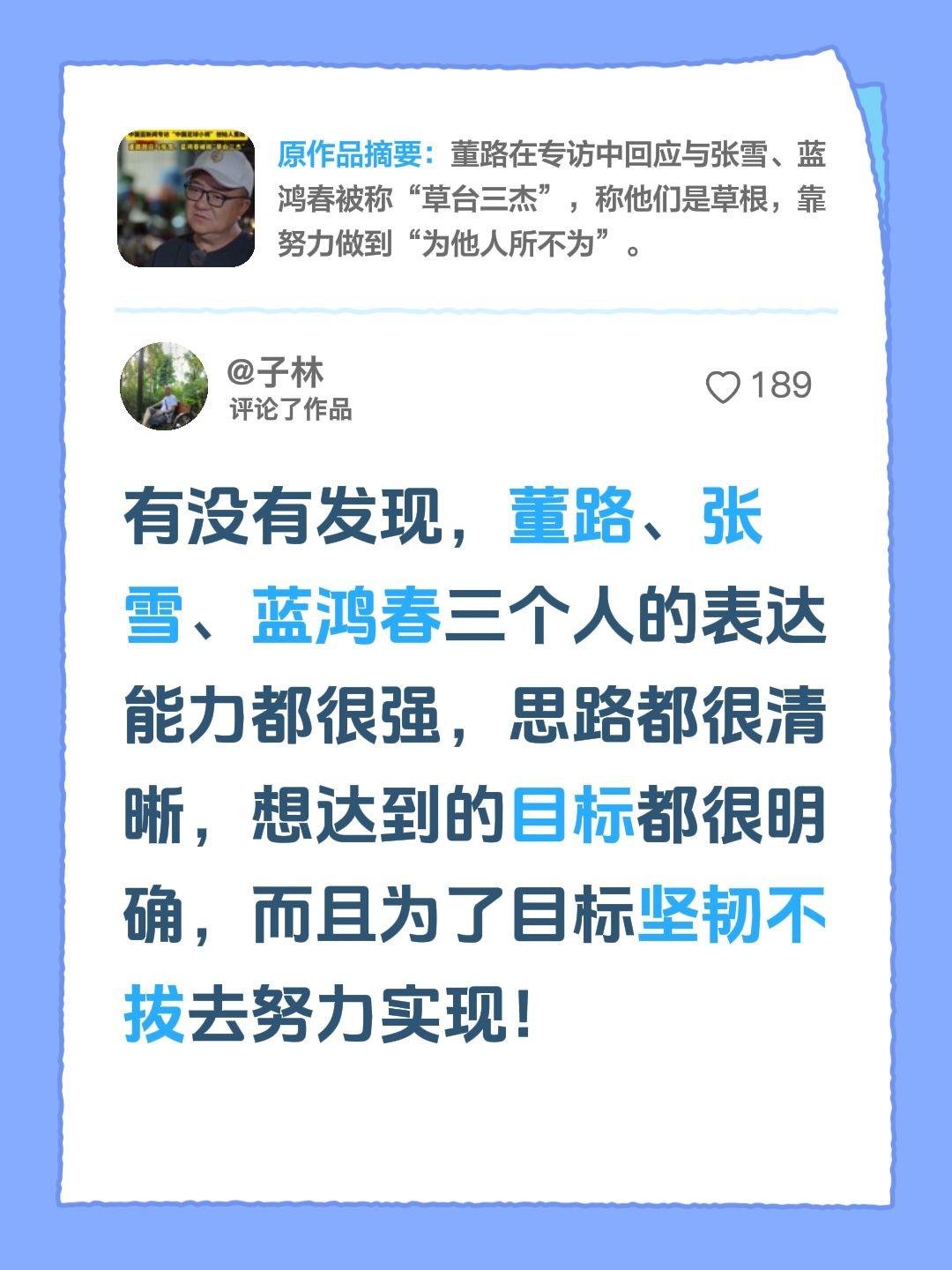 我评论了@中国蓝新闻 的作品：
有没有发现，董路、张雪、蓝鸿春三个人的表达能力都
