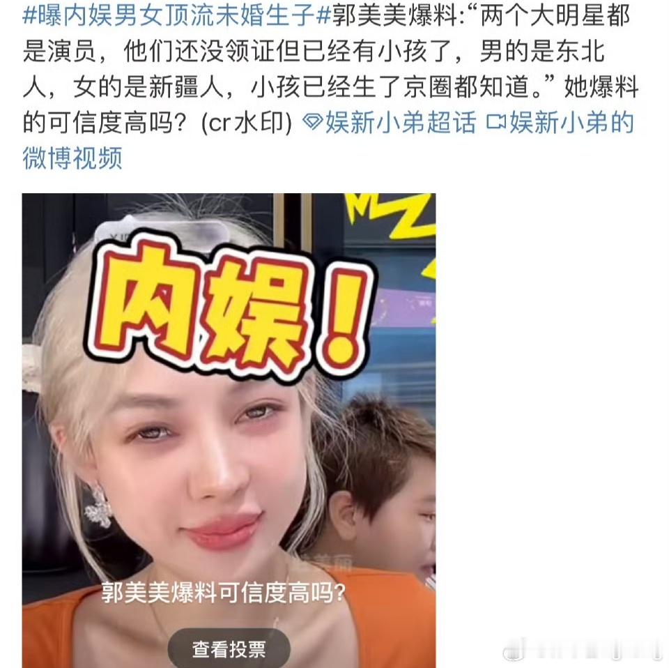 #曝内娱男女顶流未婚生子#话说，有符合爆料条件的女演员和男演员？都是顶流，以及出