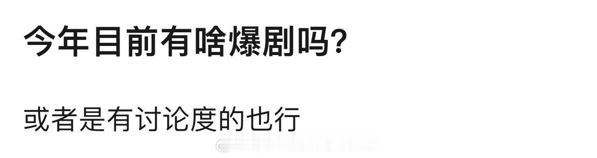 今年目前有啥爆剧吗？你觉得最爆的是哪部？ 