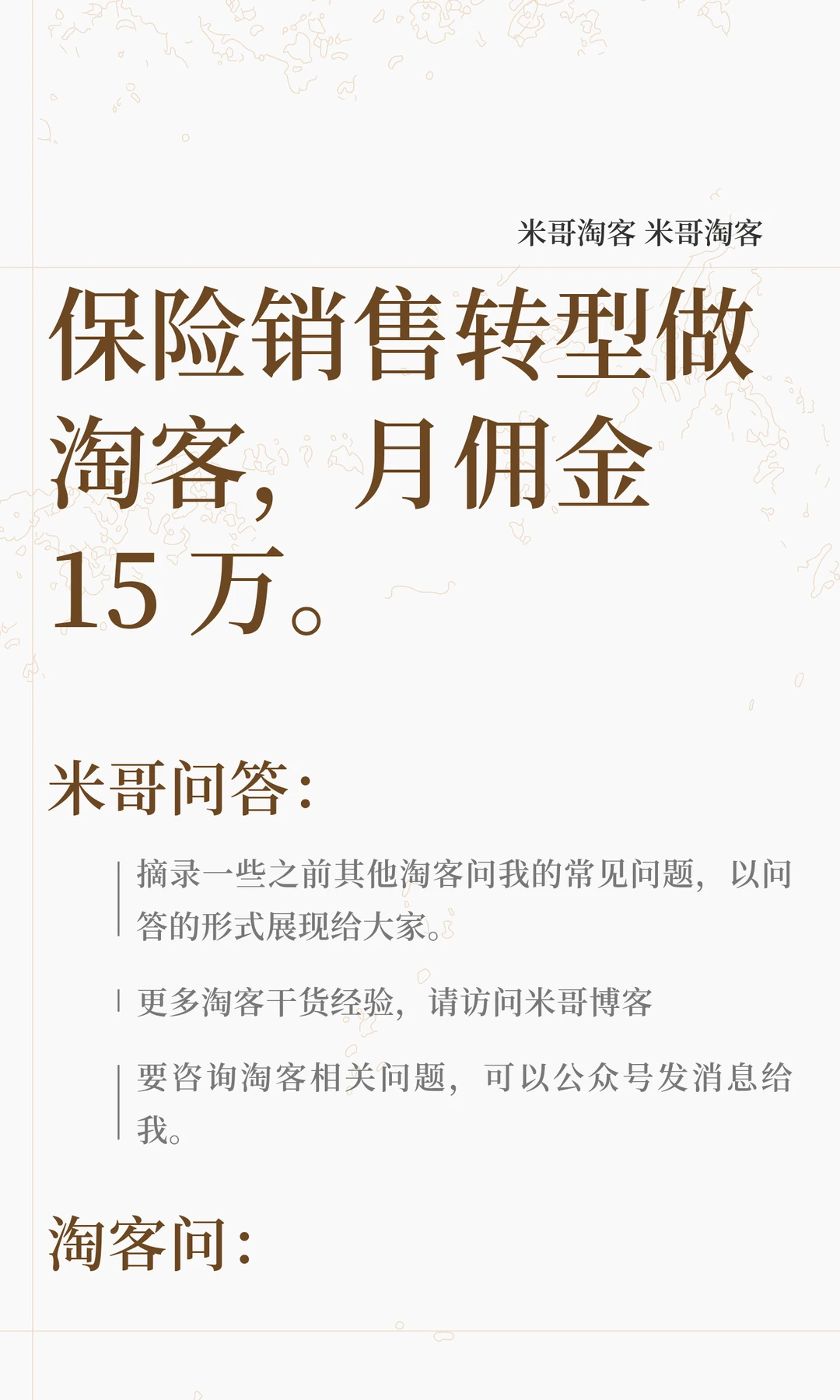 保险销售转型做淘客，月佣金 15万。