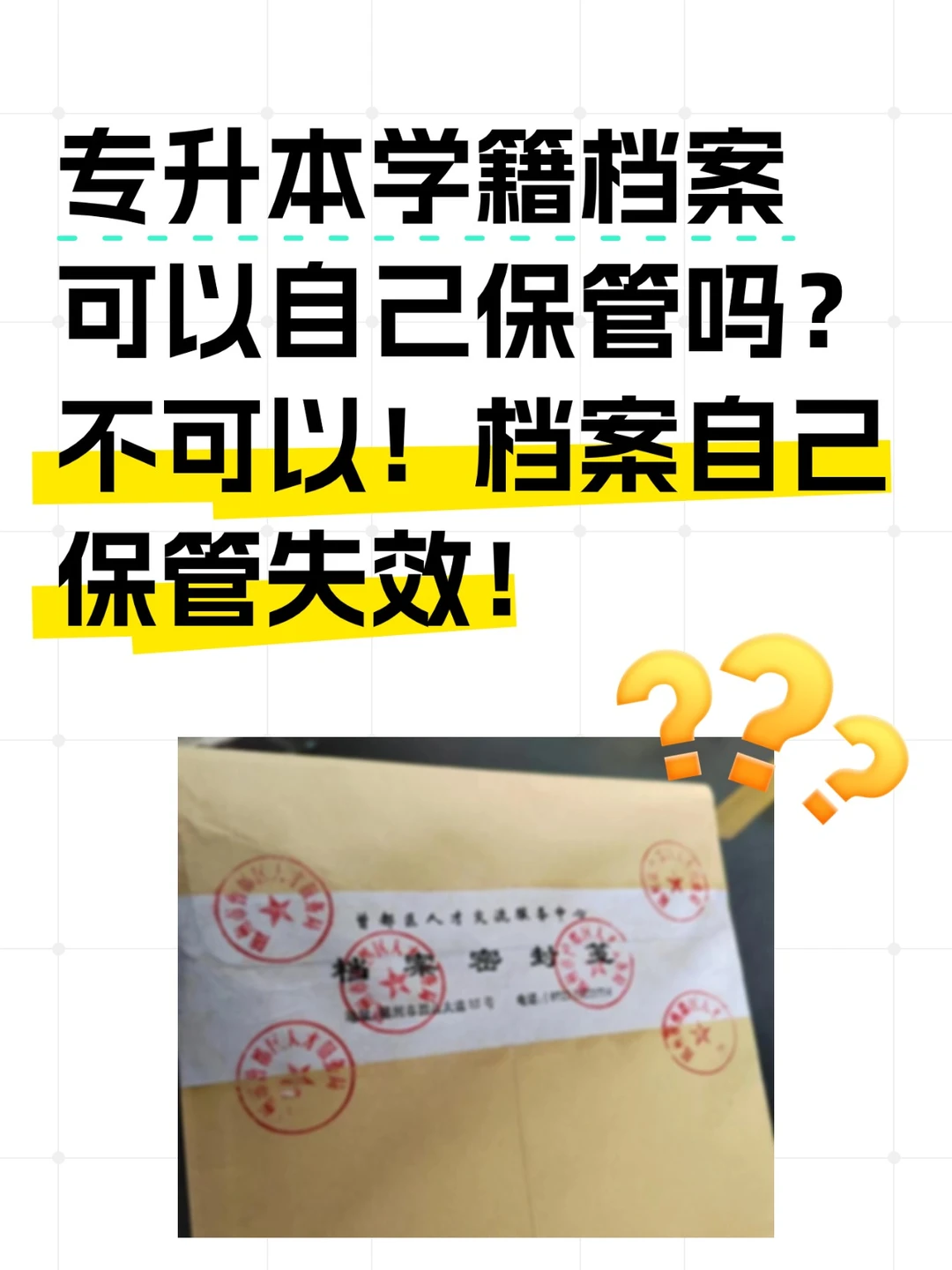 专升本档案千万别自己保管！小心变无效档案