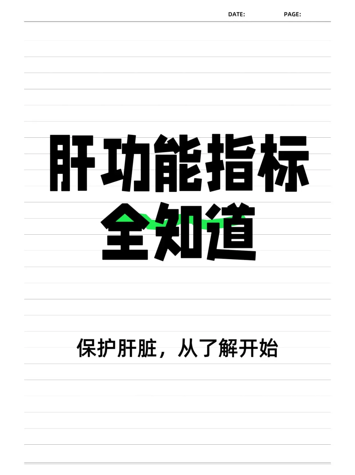 医者仁心 肝病 肝功能 干货分享 健康科普