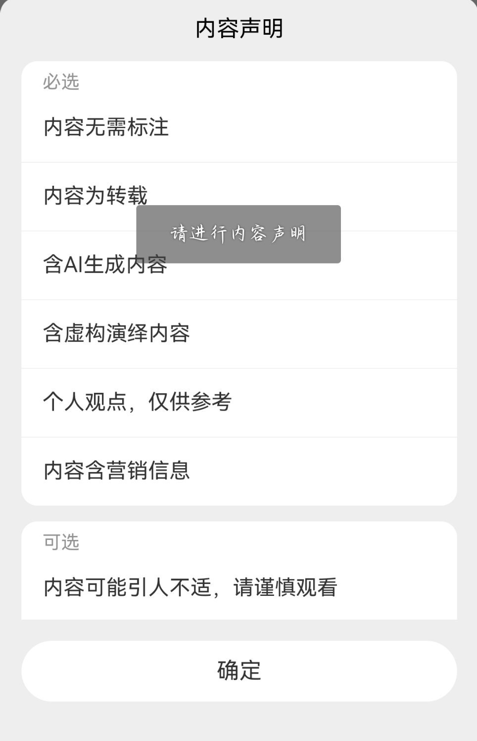 ？现在发个视频还要必填内容声明了 