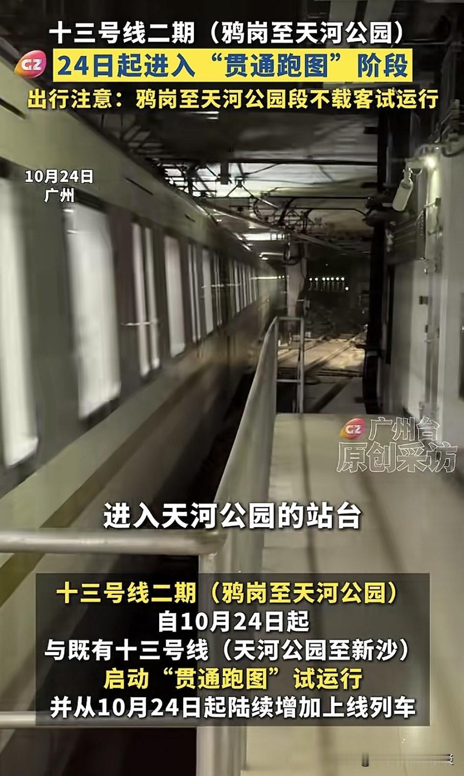 广州地铁13号线二期即将开通，目前天河公园至鸦岗站段正处于试车阶段。

这条线路