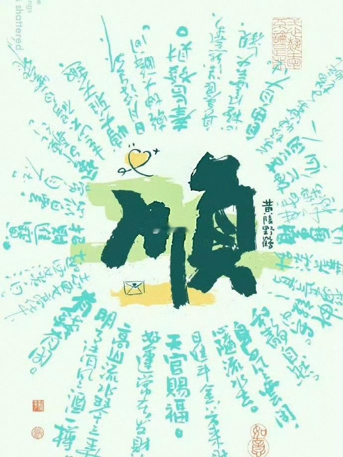 运随心转，相信自己越来越顺，你就会越来越顺。 
