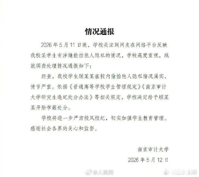 【男生偷拍他人隐私被开除学籍】南京审计大学开除偷拍学生学籍 5月11日，网曝南京