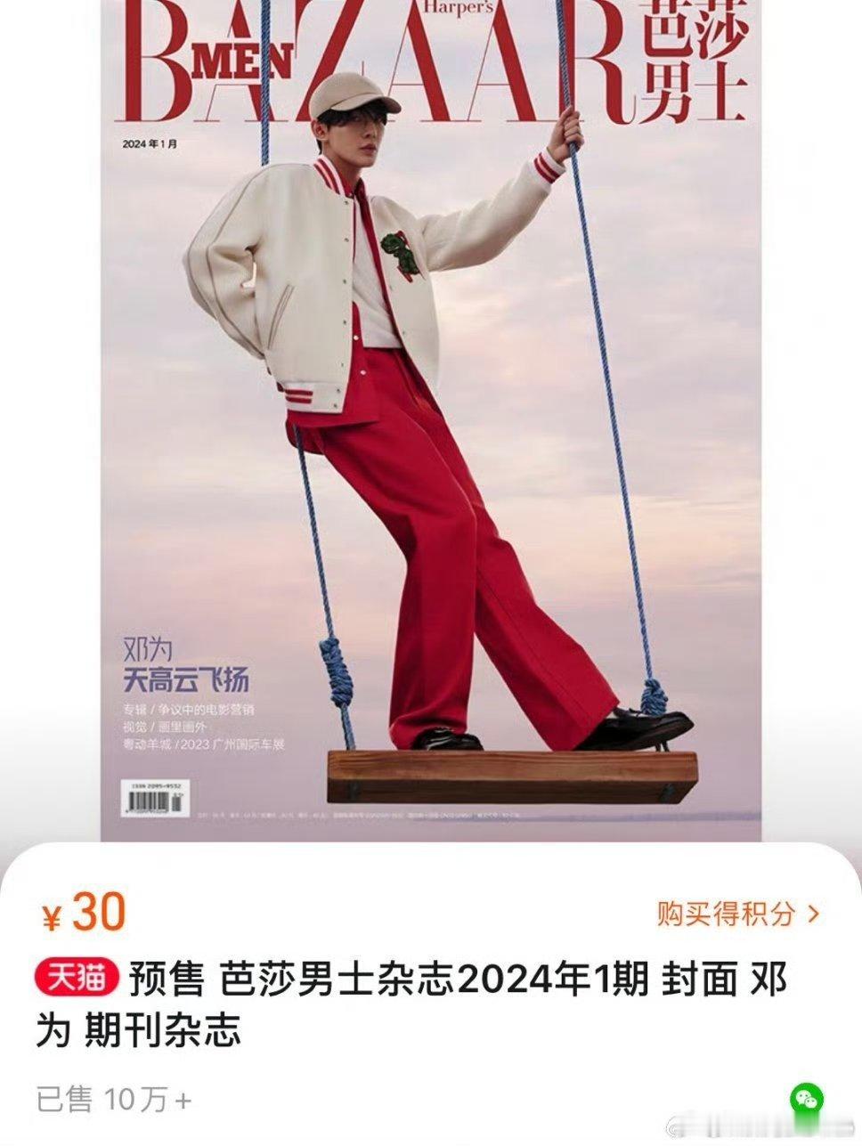 邓为芭莎男士2个小时销量12w+ 有人知道这在内娱是什么水平吗？ ​​​