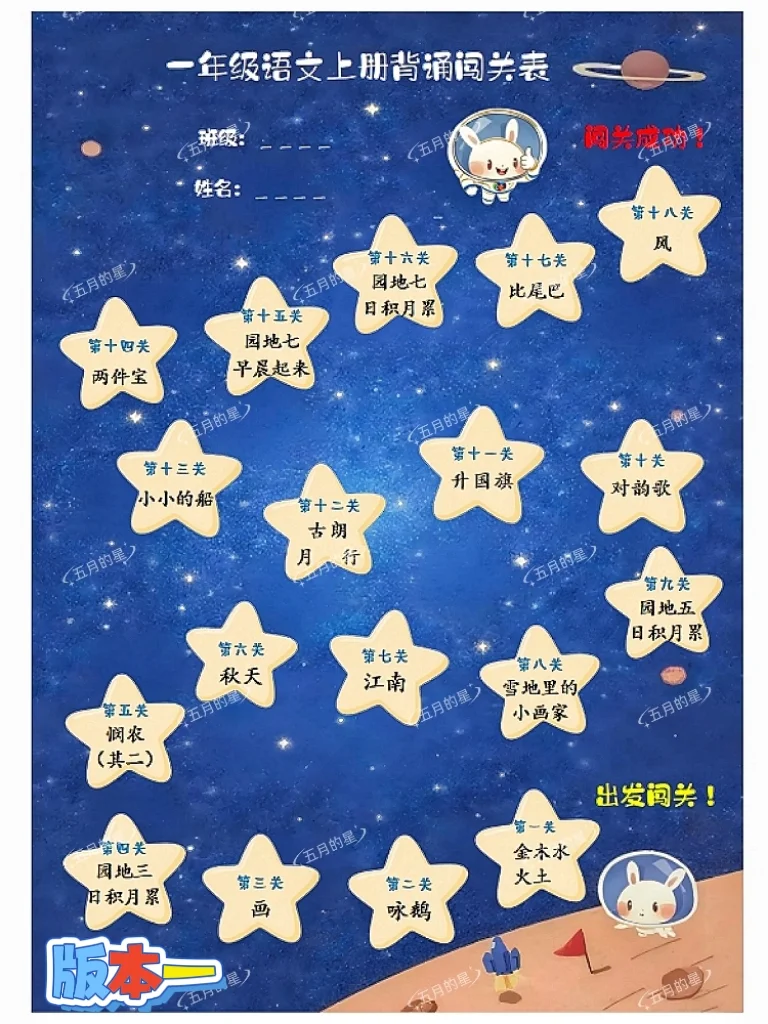 一上语文｜🌈孩子们都喜欢的背诵闯关表～