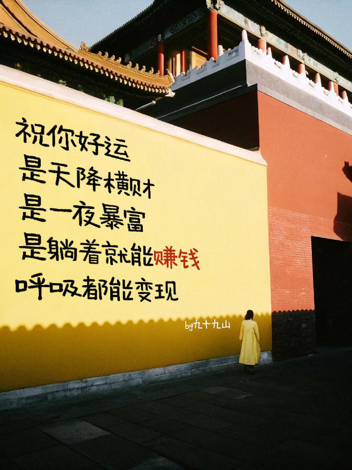 新年愿望很朴实，祝你天降横财。