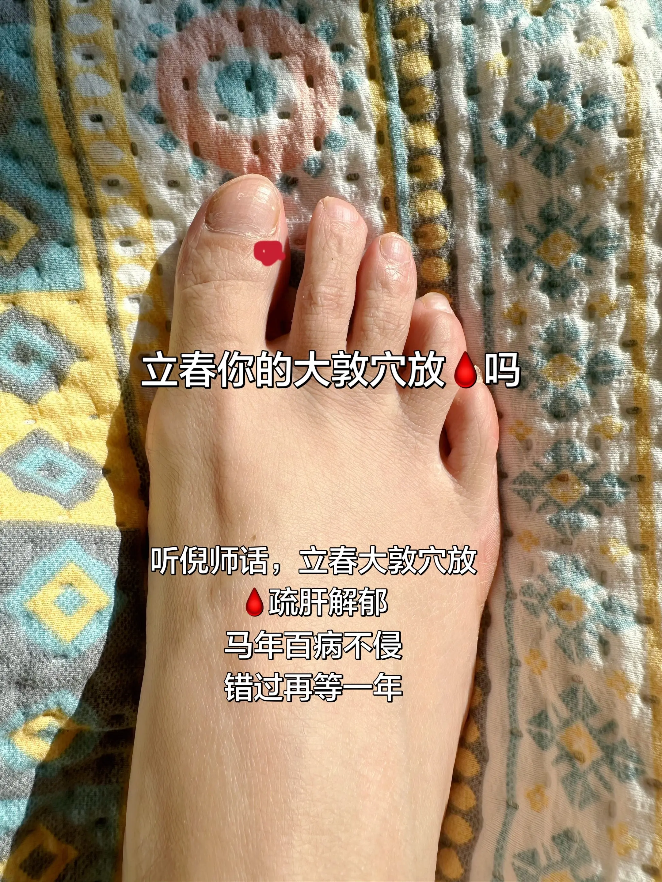 明天立春，扎大敦，挤出三滴血，整个春天不生气，保肝养肝 ，纯分享 明天...