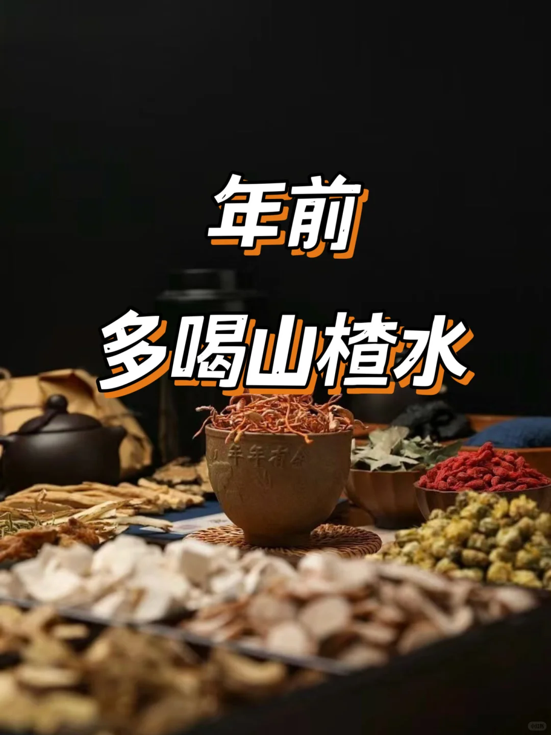 中医:多煮山楂水，化全身淤堵垃圾教