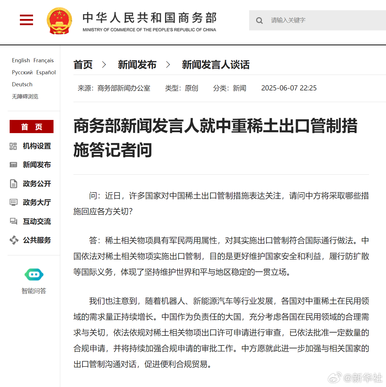 【#商务部新闻发言人就中重稀土出口管制措施答记者问#】问：近日，许多国家对中国稀