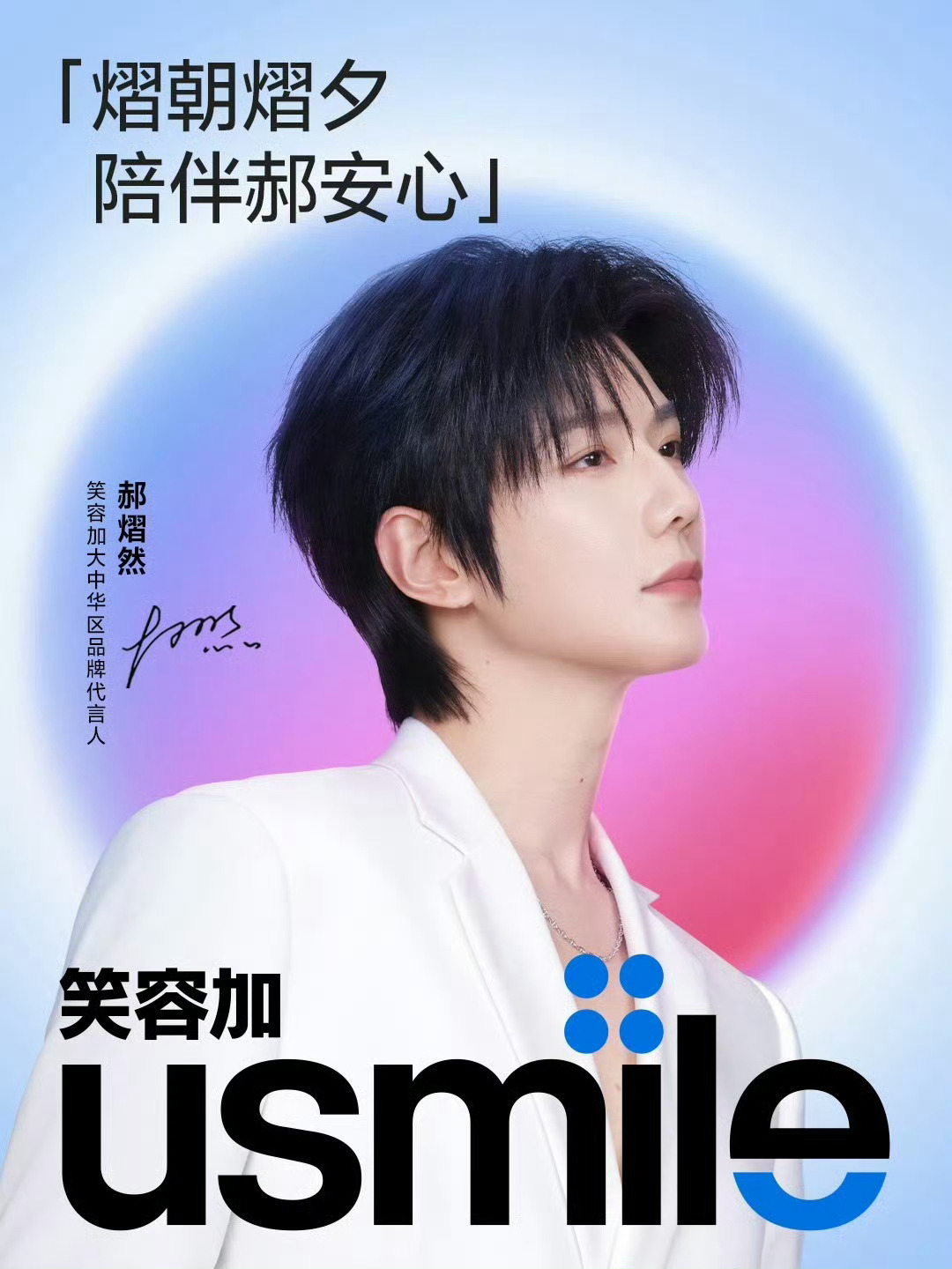 郝熠然｜usmile 大中华区品牌代言人全新商务官宣，正式出任知名专业口腔护理品