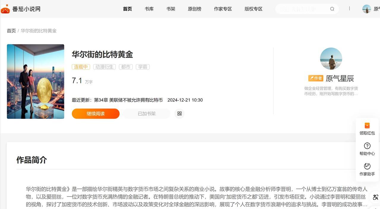 在番茄小说网上发表连载小说《华尔街的比特黄金》己过7万字，欢迎阅读并提出您的宝贵