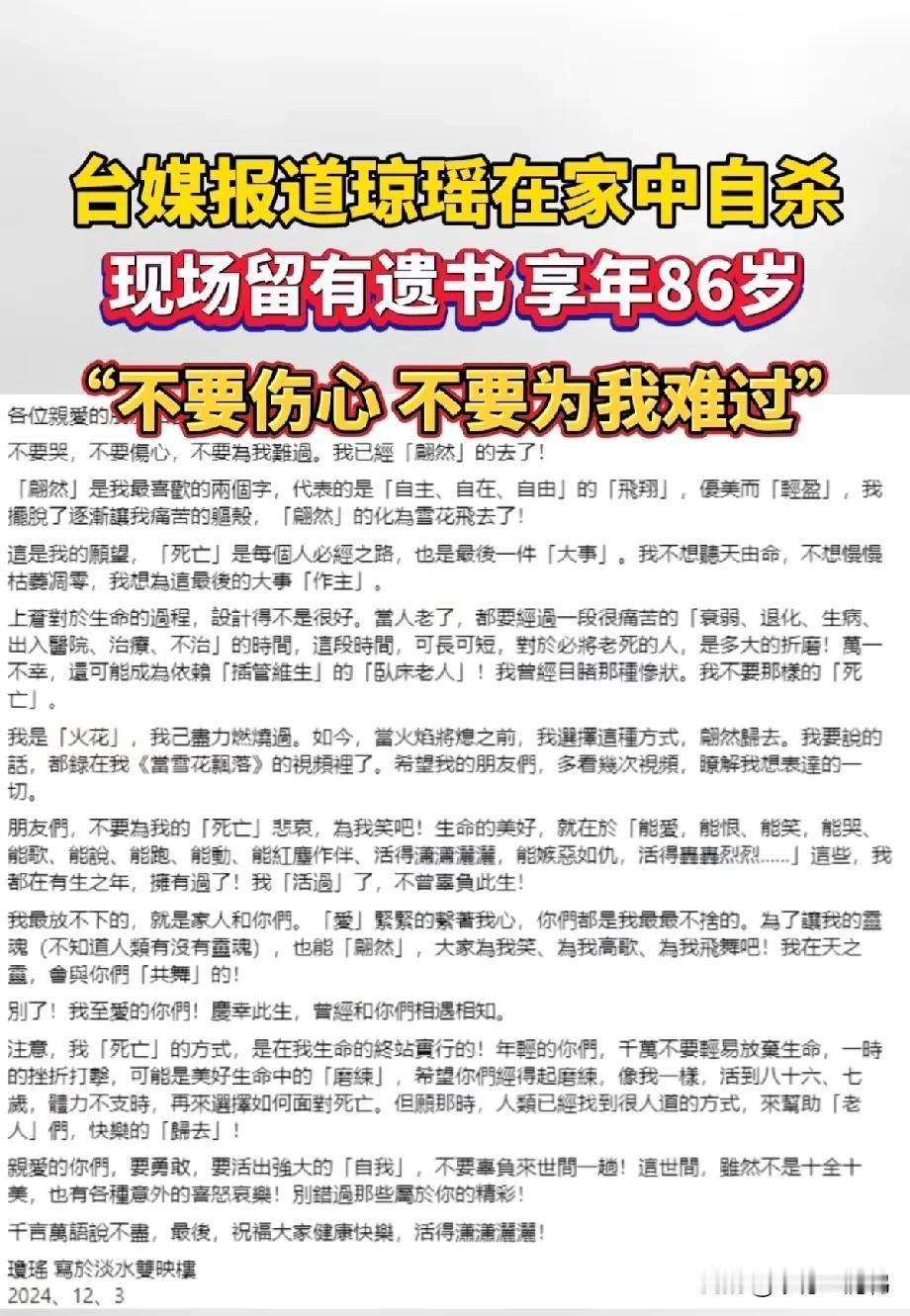琼瑶的遗书真让人震撼！
我命由我不由天，生死自己做主，说实话有点浪漫，走好！