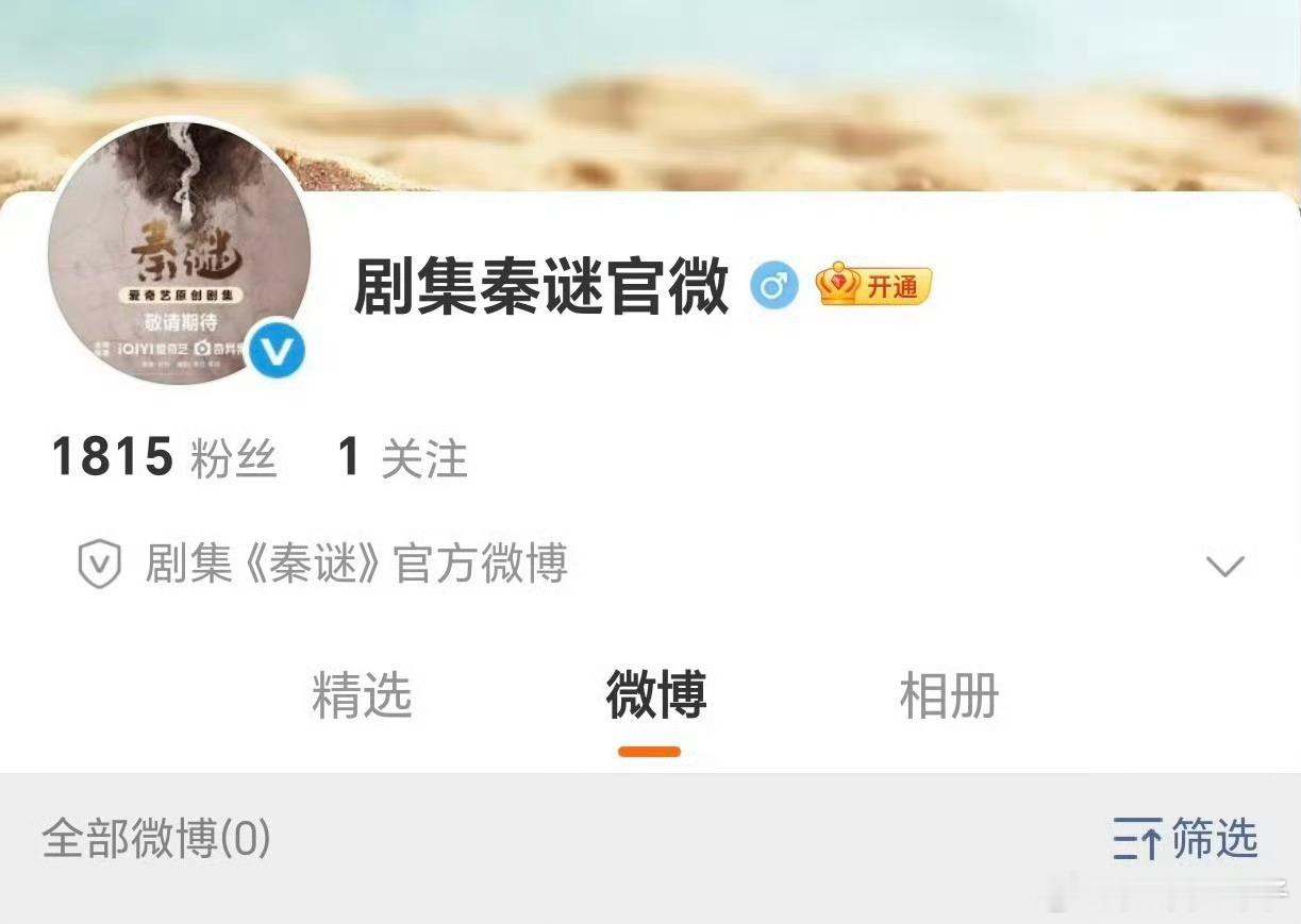 陈晓和张新成的《秦谜》开通官博了，前段时间的小争议解决了吗 ​​​