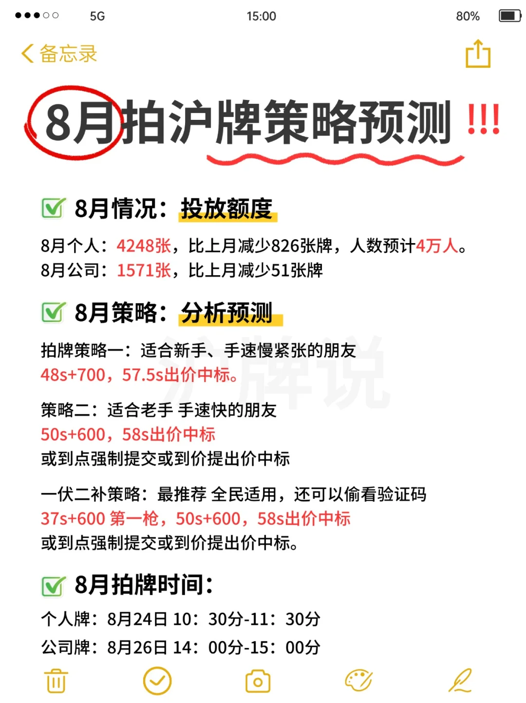 🔥8月拍沪牌策略-数据～详细操作讲解‼️