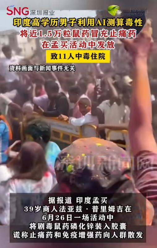 “毒死1.5万人？”印度孟买，一男子购买了剧毒老鼠药磷化锌，还买了3万个空的胶囊