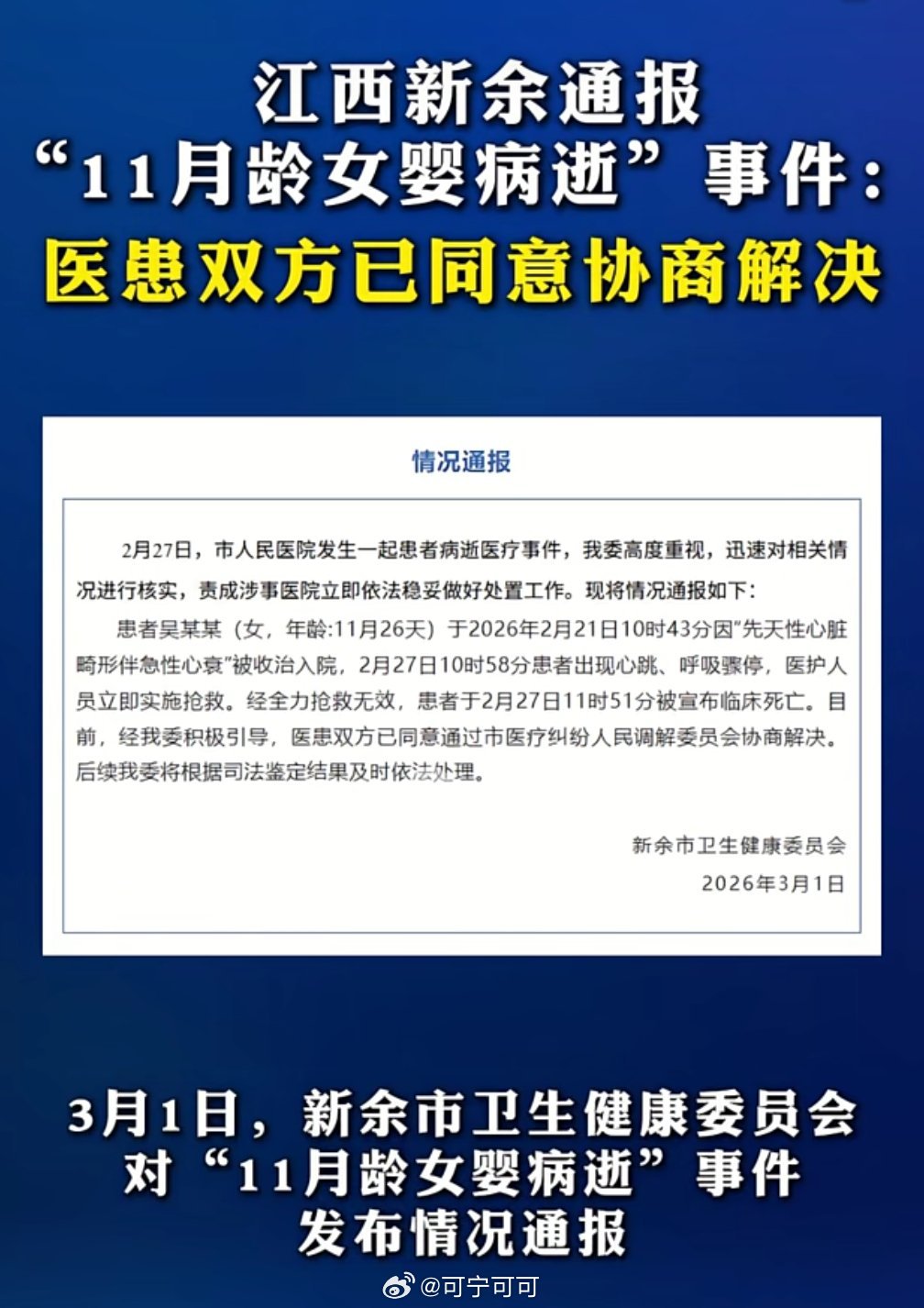 江西新余市卫健委发布官方通报，一名仅11个月26天的女婴因先天性心脏畸形伴急性心