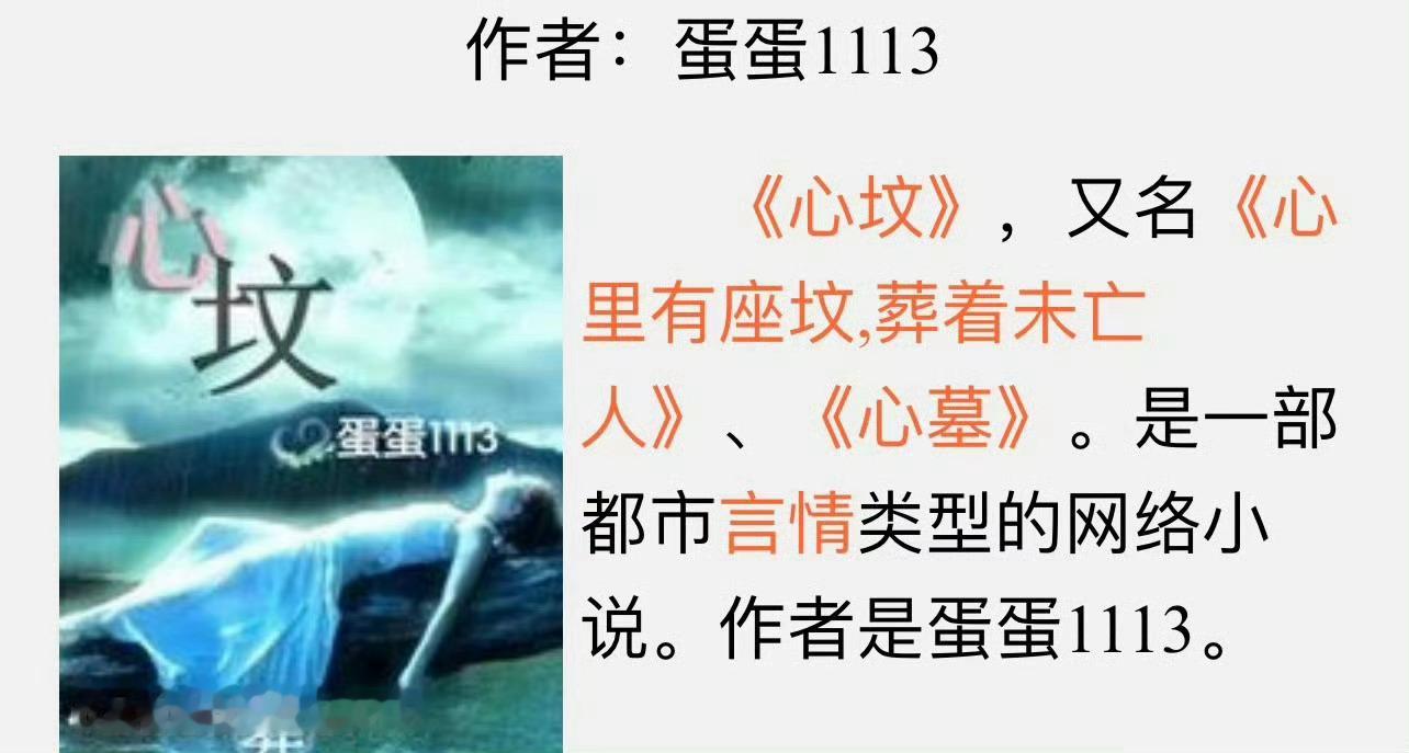 小说推荐：《心坟》 作者:蛋蛋1113简评：虐文，男主死，两人的孩子也死了，女主