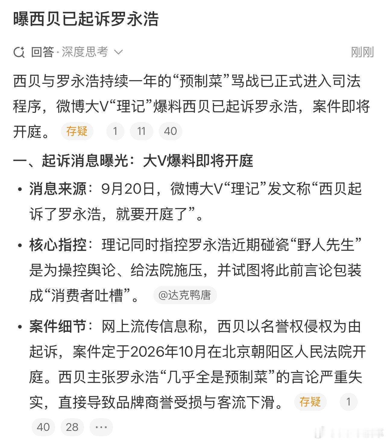 曝西贝已起诉罗永浩这事还有的搞啊[哆啦A梦吃惊] ​​​