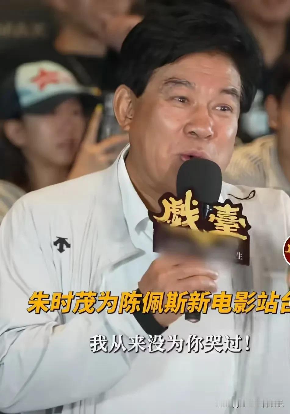 《戏台》点映时，一脸凝重的朱时茂对满脸笑容的陈佩斯说：我从没为你哭过，今天是第一