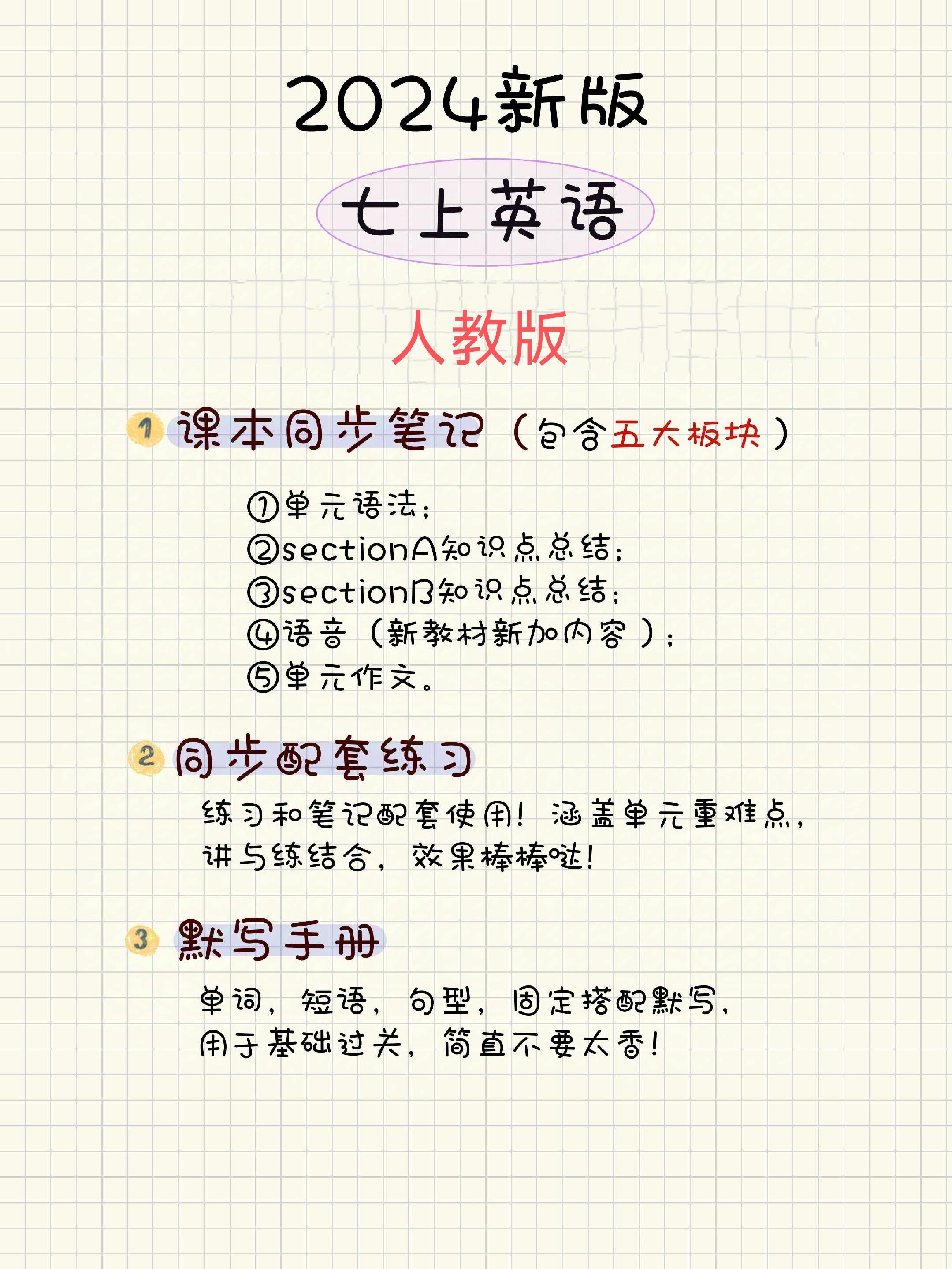 新版七上英语课本同步笔记➕练习➕默写手册。有了这一套，暑假预习就足够了...