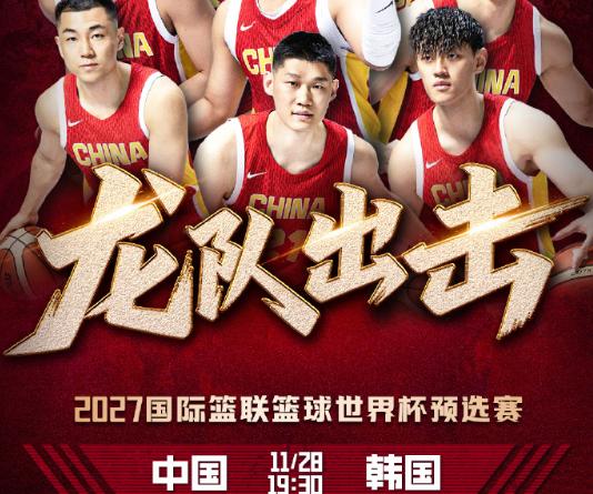 11月28日报道，中国男篮今晚19:30将在五棵松打响世预赛首战，周琦领衔全新阵