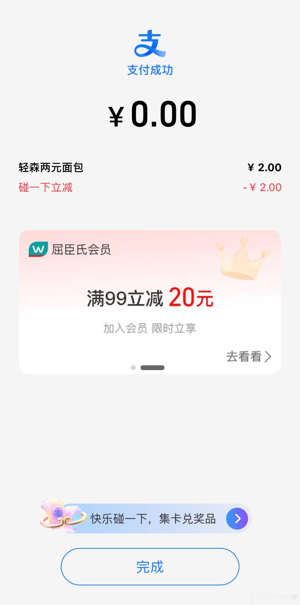 支付宝碰一下2元省钱联盟 谁平白给我2块？支 付 宝碰一下：我啊！ ​​​
