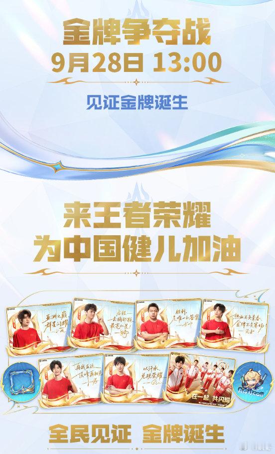 蓄势待发，为国而战！亚运王者荣耀项目明日正式开赛，期待中国队稳住节奏，冲击好成绩