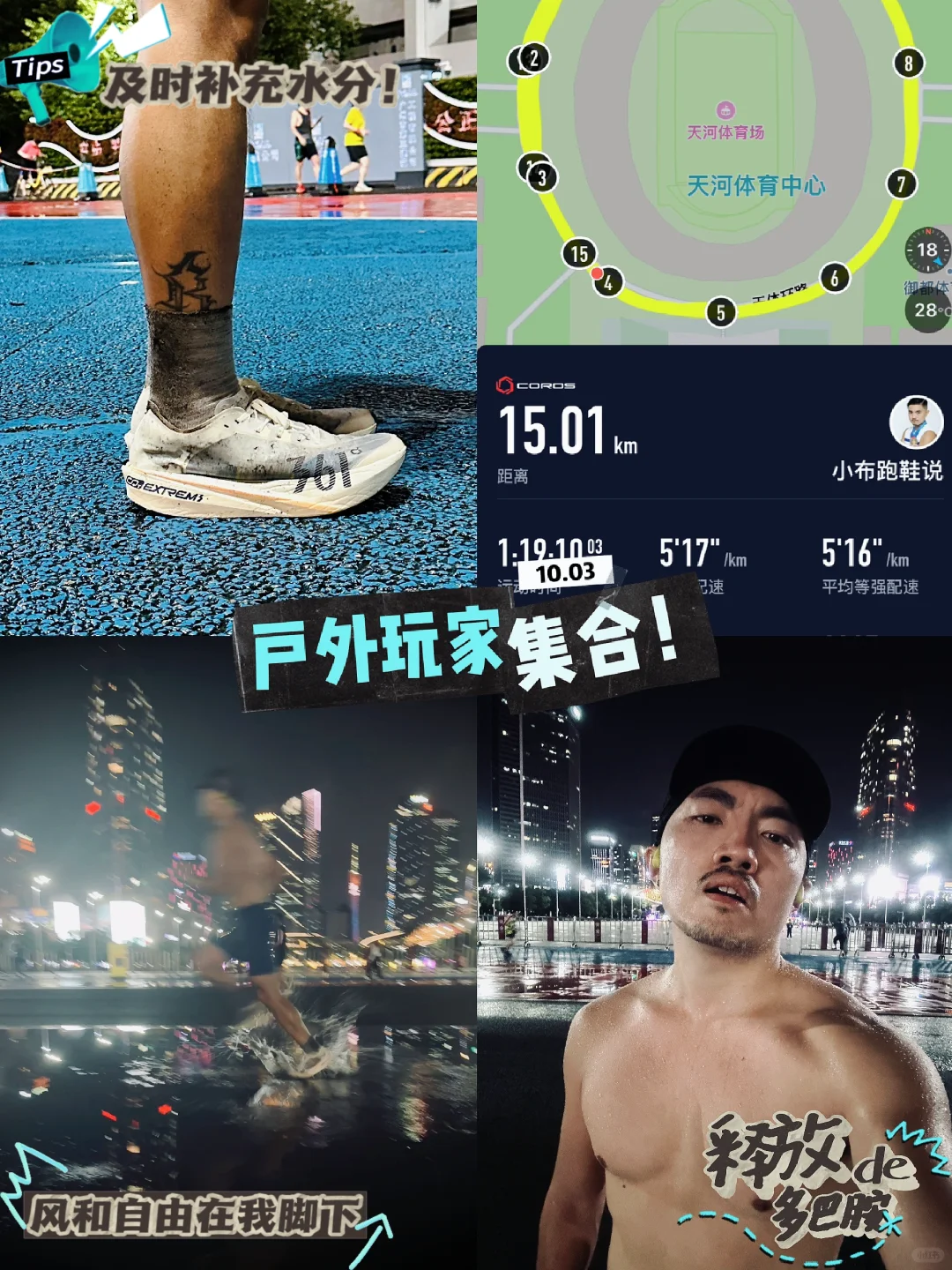 栗锋首跑夜｜干湿测试全上了～我说的是人！