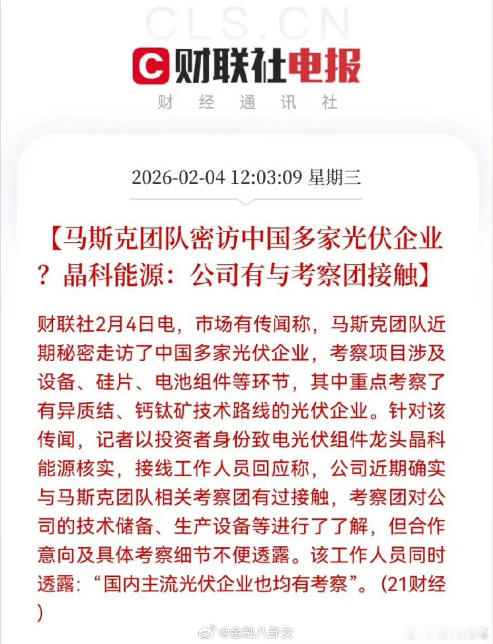 马斯克团队密访中国多家光伏企业？晶科能源：公司有与考察团接触马斯克光伏