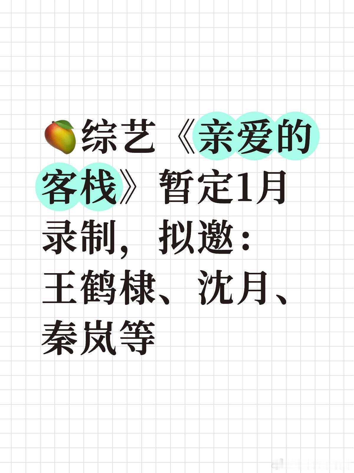 《亲爱的客栈》暂定1月录制🥭综艺《亲爱的客栈》暂定1月录制，拟邀：王鹤棣、沈月