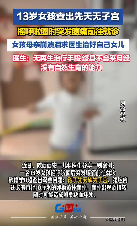 一名 13 岁女孩在家摇呼啦圈时突然腹痛难忍，家长赶紧带她去医院检查。本以为只是