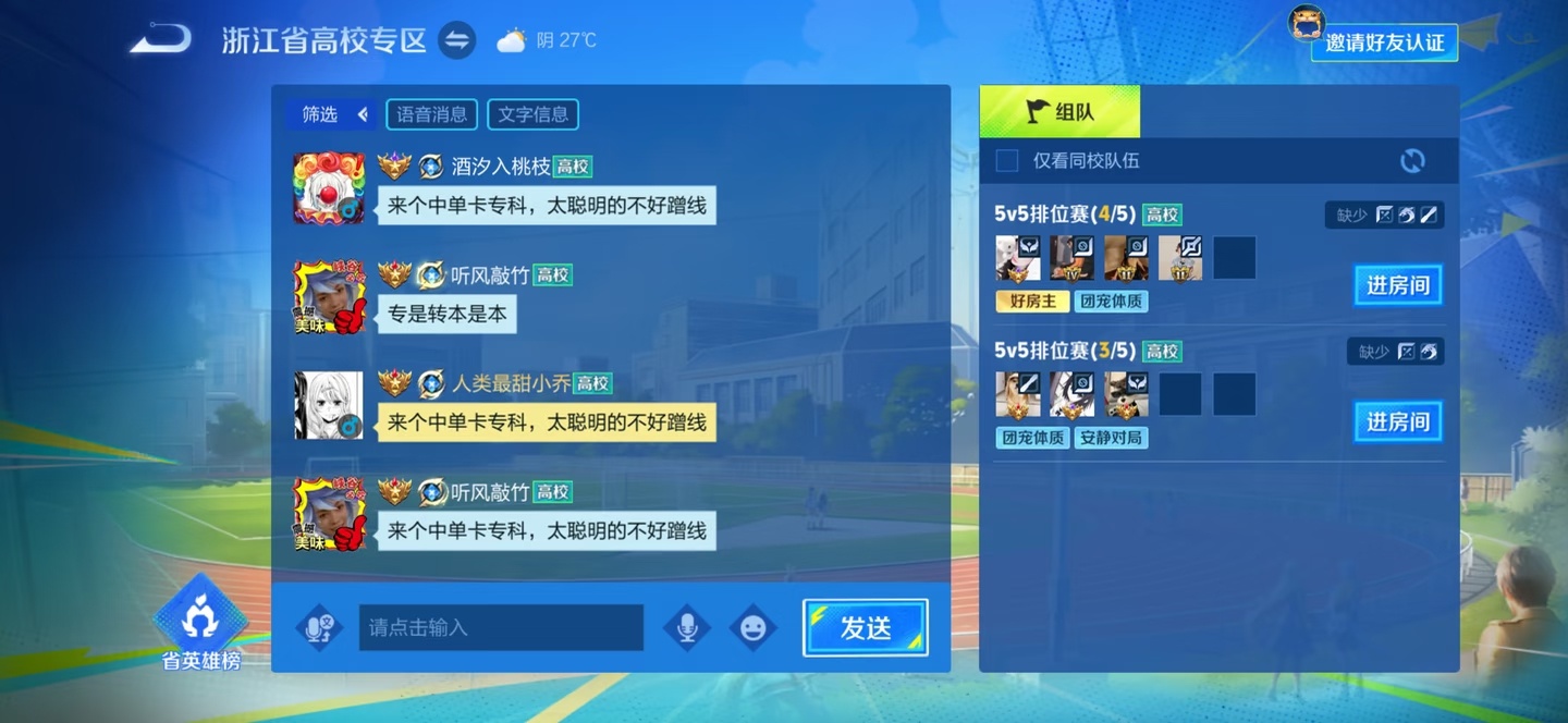 王者荣耀真是全世界最尊重本科的学校，在高校频道畅聊一下午笑死了，以后被骂臭低分都