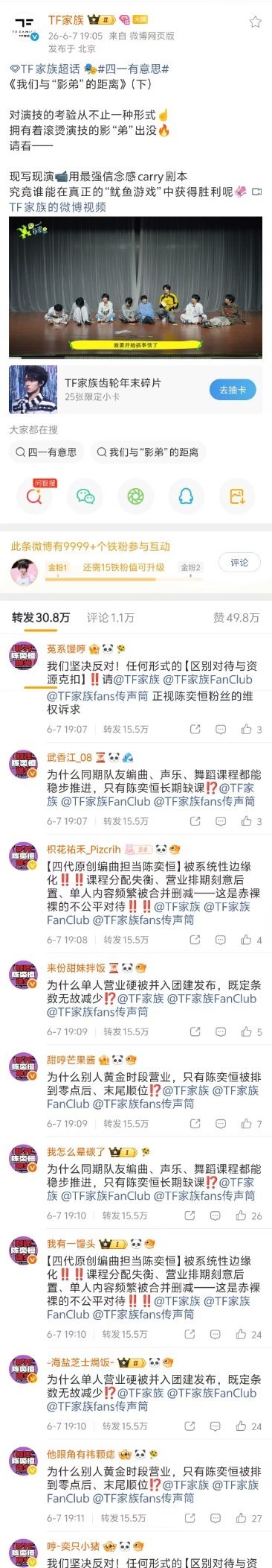 陈奕恒粉丝在TF家族官博热转维权刷屏，要求补齐营业、归还曝光，抵制对孩子区别对待