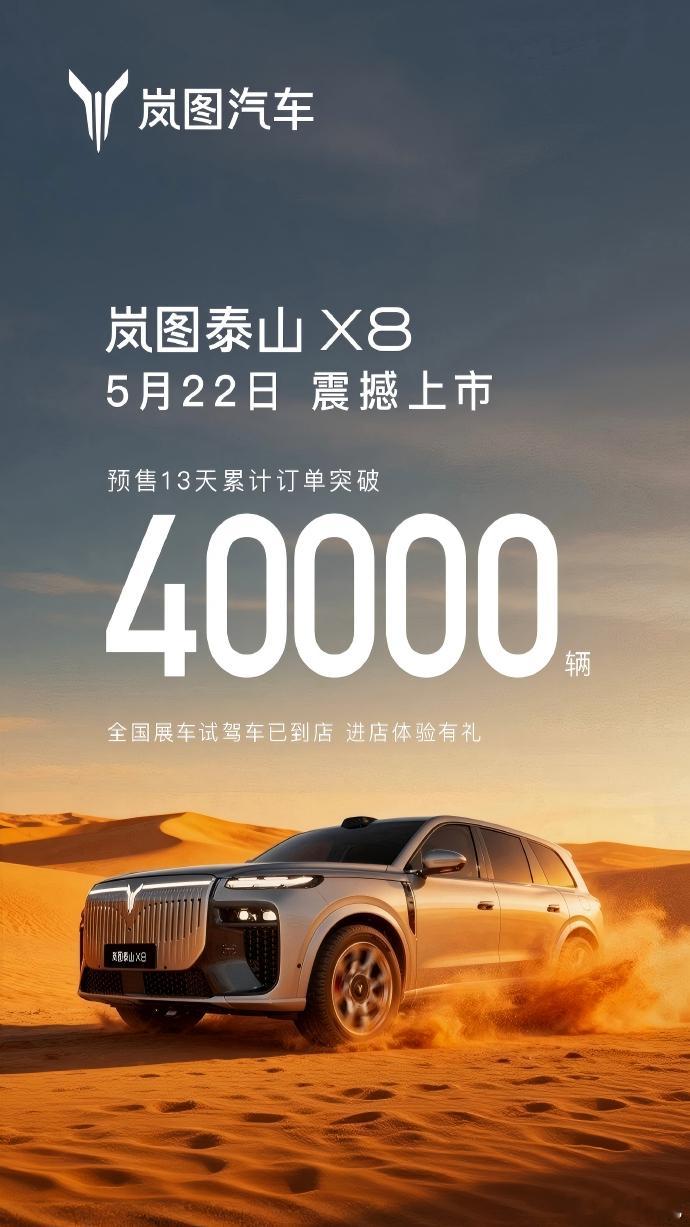 岚图泰山X8预售13天订单40000 4 月 22 日开启预售的岚图泰山 X8，