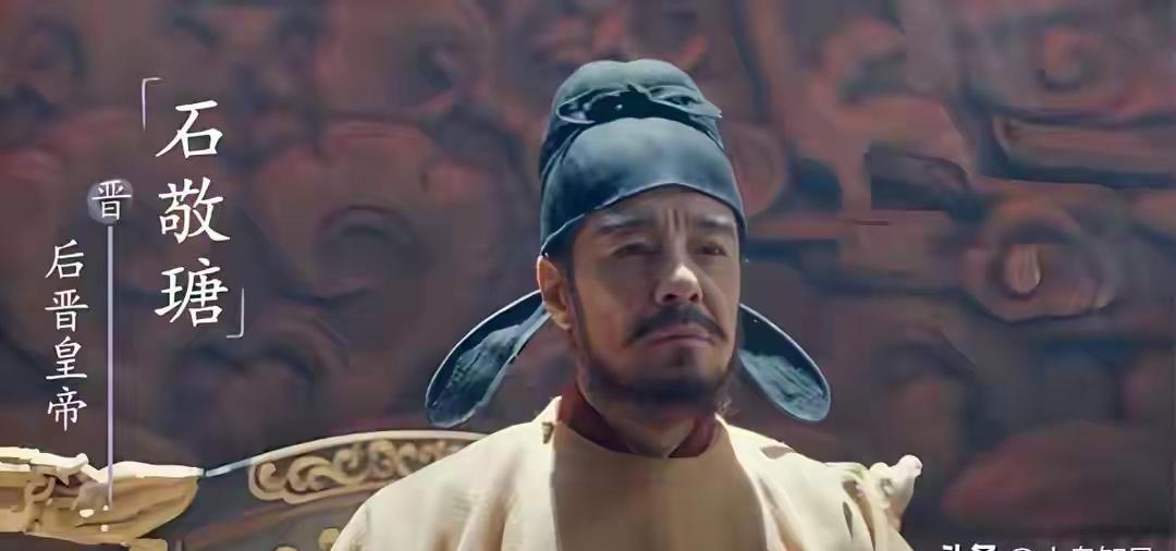 石敬瑭跪在草地上，对着比自己小十岁的契丹首领磕头喊爹，顺手送出了家门口最关键的十