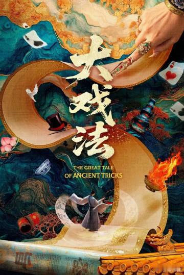 舞台剧大戏法 一场关于权力与情感的较量在舞台上展开，吴刚与岳秀清将如何驾驭这场戏