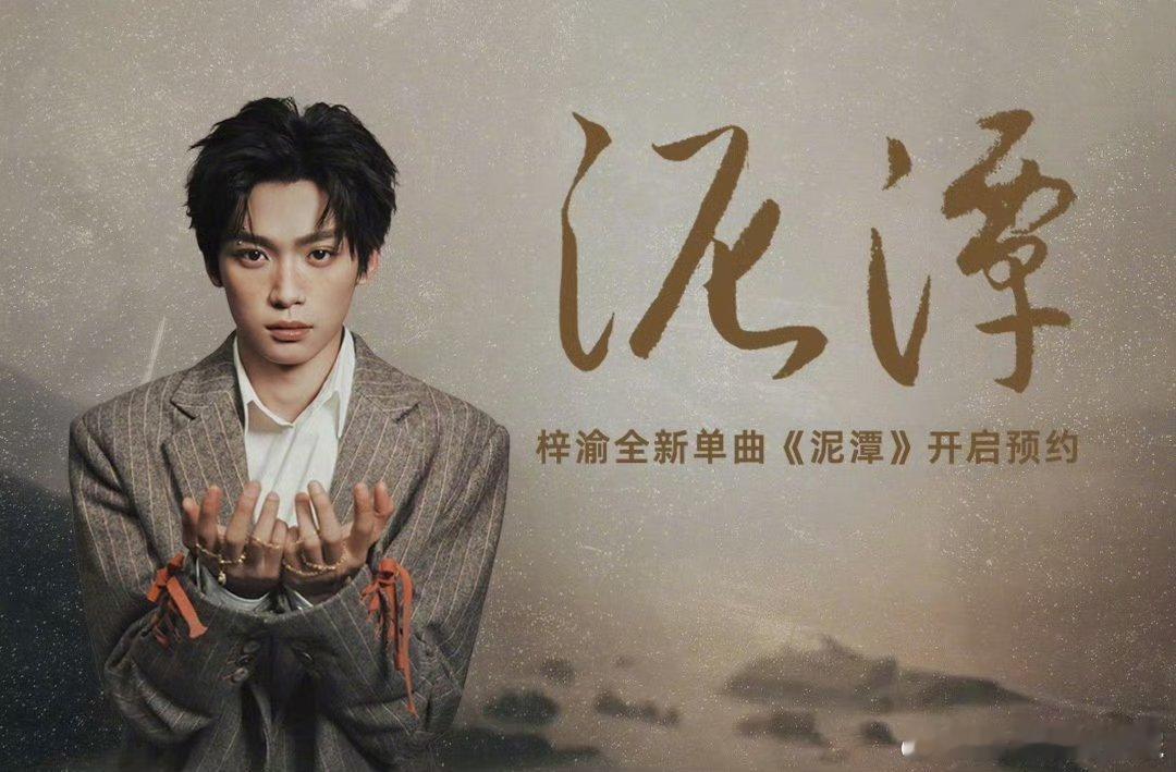 梓渝全新单曲《泥潭》开启预约先来看下海报吧 ​​​