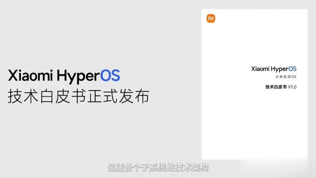 好家伙，小米发布小米澎湃OS技术白皮书，直接把系统的核心技术和子系统的技术架构框
