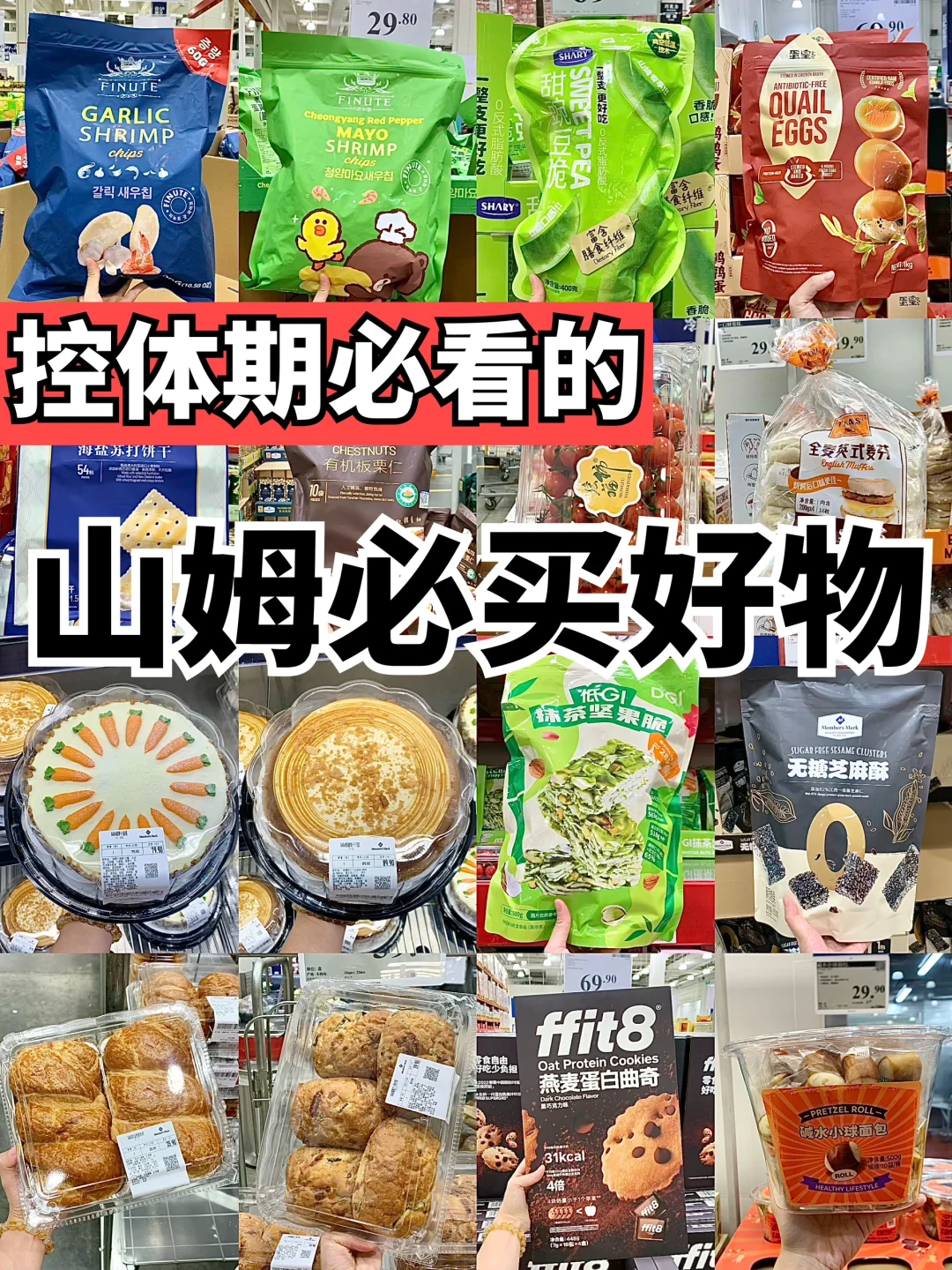 2024山姆必买清单！轻卡好吃！配料干净！